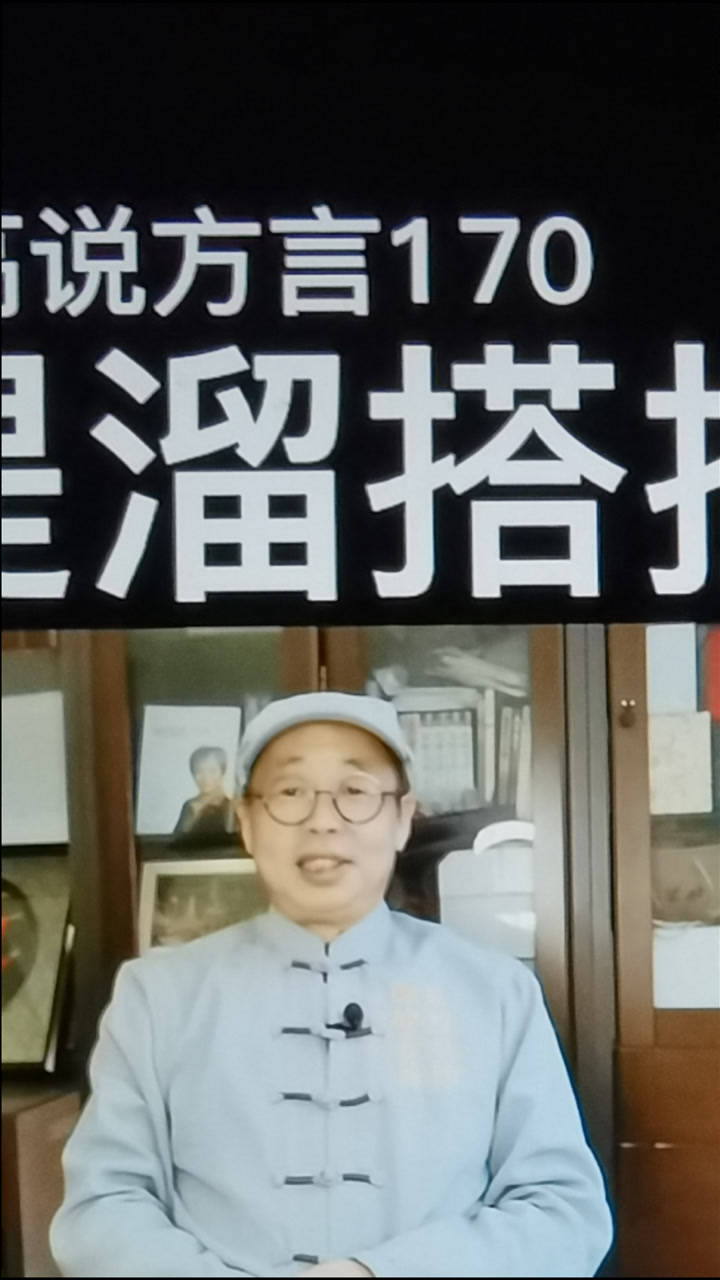 系列短视频固始老高说方言170提溜搭挂溯源与用字