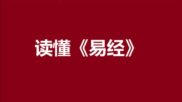 读懂《易经》的这5个词,让你避开所有的不幸