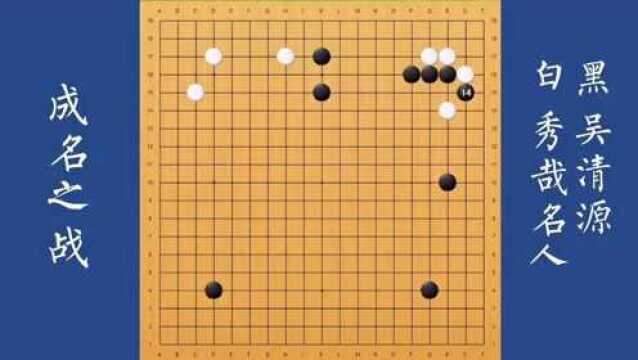 【吴清源VS秀哉名人】14岁的棋圣横空出世!吴清源成名之战复盘