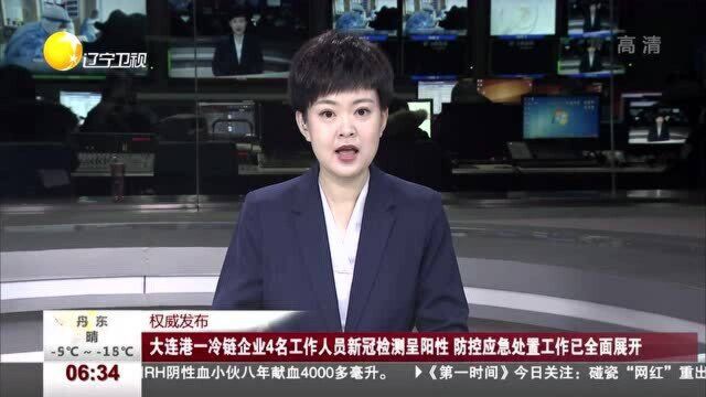 大连港一冷链企业4名工作人员新冠检测呈阳性,防控应急处置工作已全面展开