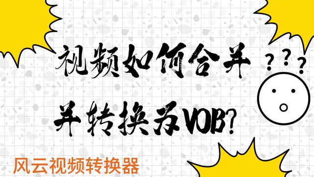 视频如何合并并转换为VOB?