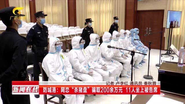 防城港:网恋“杀猪盘”骗取200余万元, 11人坐上被告席