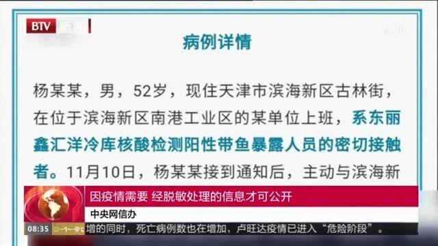 中央网信办:因疫情需要 经脱敏处理的信息才可公开