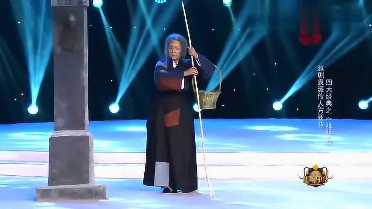 越剧袁派传人方亚芬四大经典之祥林嫂