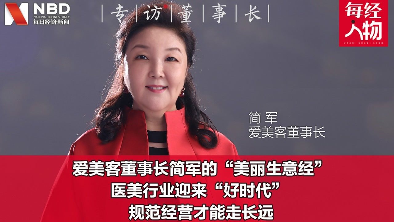 爱美客创始人简军图片