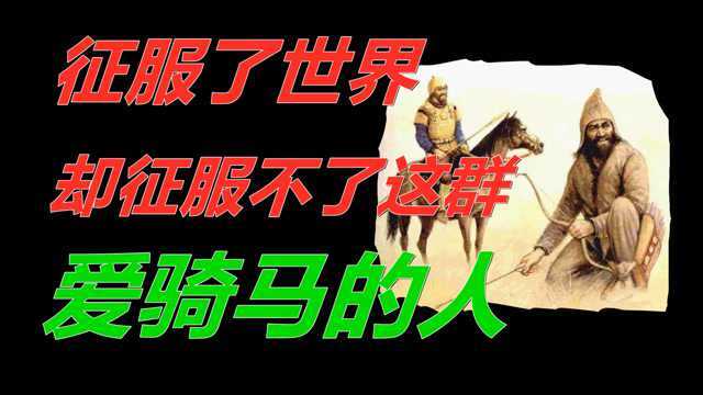 征服了世界,却征服不了这群爱骑马的人大流士一世【伊朗简史第四期】