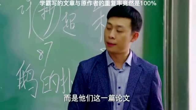 学霸用自己写过的文章被老师认定抄袭,得知真相后老师瞬间被打脸