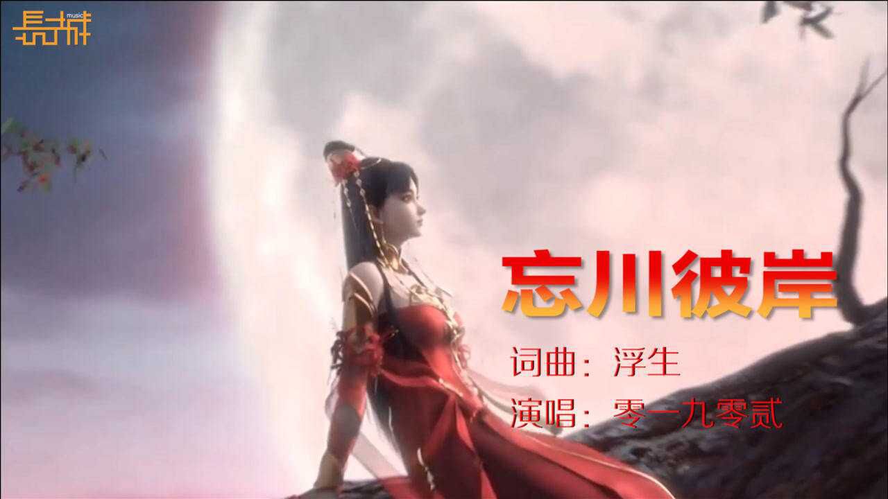 一首很好听的dj歌曲忘川彼岸原唱零一九零贰