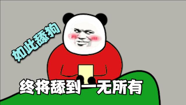 【沙雕动画】如此舔狗 终将舔到一无所有