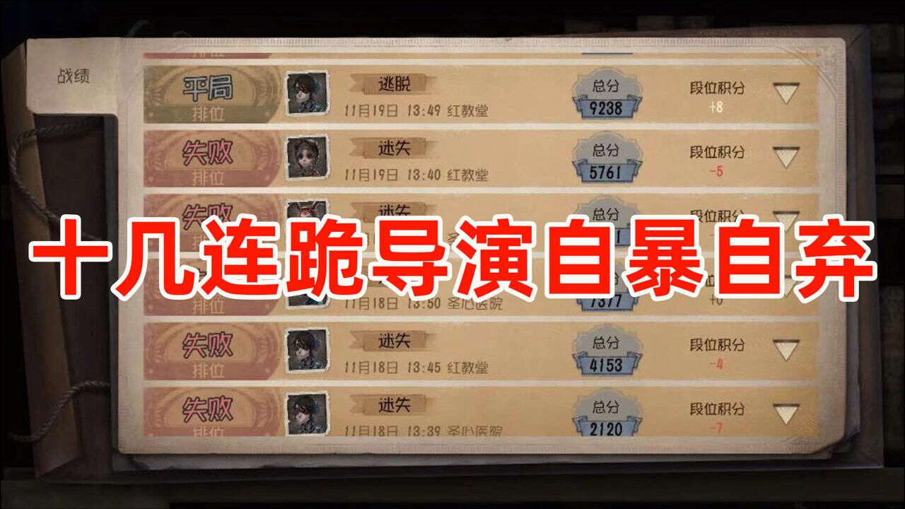 第五人格：连跪十几把游戏导演自暴自弃，结局却让我有点感动！