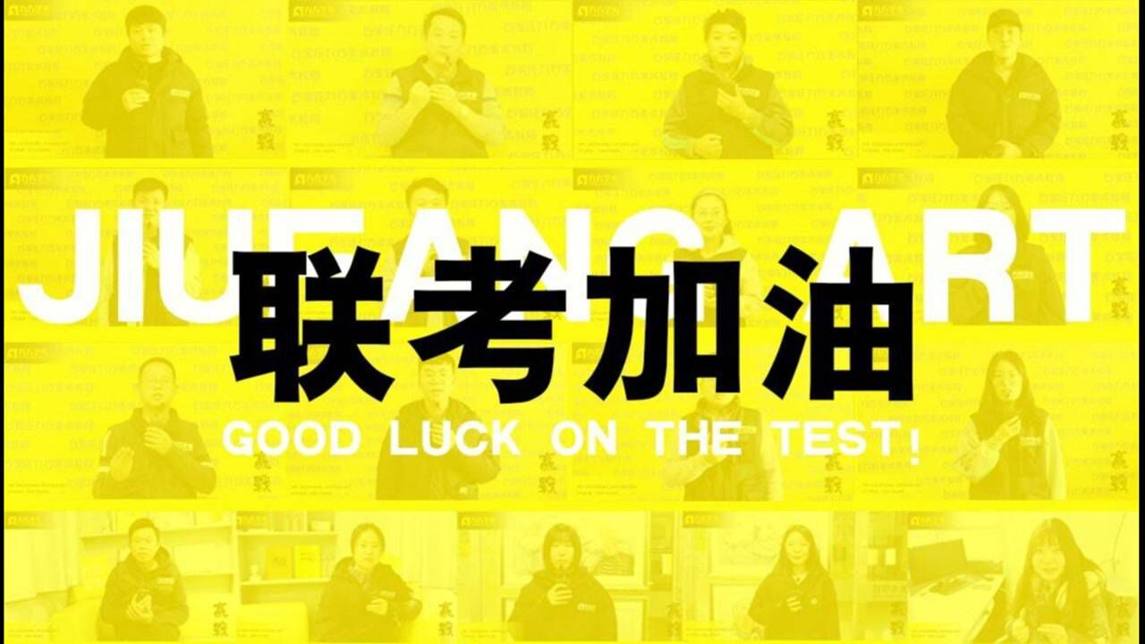 以爱助梦,河北美术联考九方必胜,来自九方家长的祝福!#人生第一次