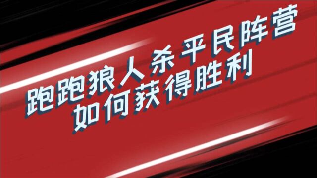 跑跑狼人杀全网最速成攻略之平民杀手锏