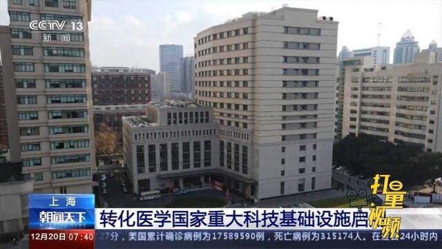 上海:转化医学国家重大科技基础设施启用