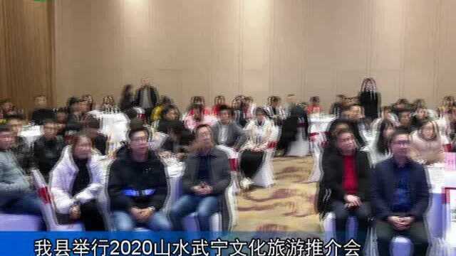 武宁举行2020山水武宁文化旅游推介