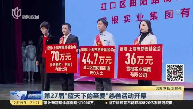 第27届“蓝天下的至爱”慈善活动开幕