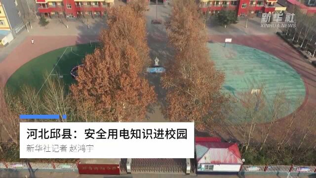 河北邱县:安全用电知识进校园