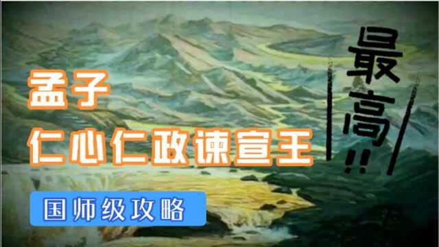 战国也有仁政的光芒?齐宣王部分接受了孟子保民而王的仁政思想