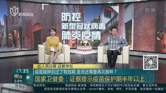 疫苗接种后过了有效期 是否还需要再次接种? 国家卫健委:证据提示疫苗保护期半年以上