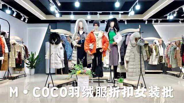 MCOCO羽绒服品牌折扣女装冬装外套专柜正品库存尾货一手货源批发