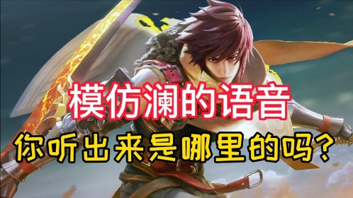 王者荣耀:模仿新英雄澜的语音,这些骚里骚气的天籁之音你听出是哪里的