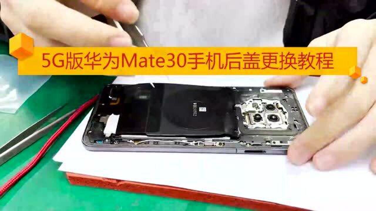 5g版华为mate30手机拆解更换后盖有技巧看完视频你也会