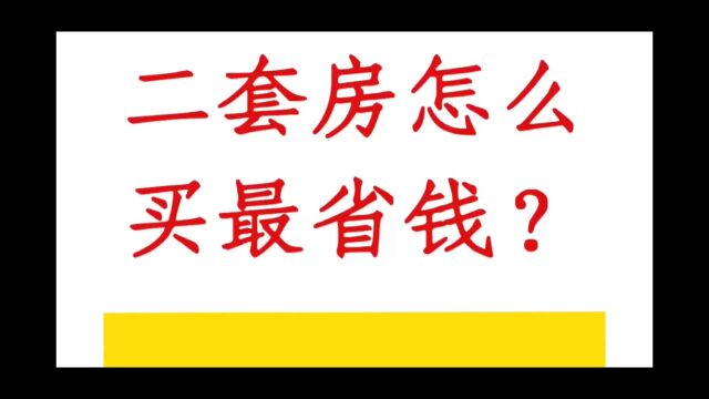 二套房怎么买最省钱?