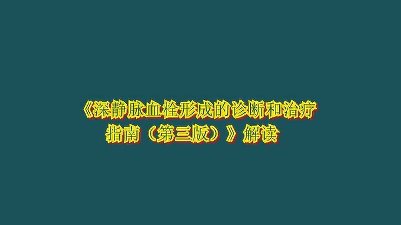 《深静脉血栓形成的诊断和治疗指南（第三版）》解读_高清