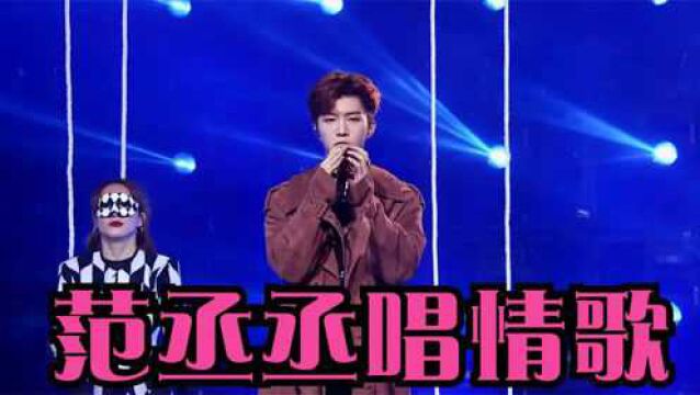 范丞丞唱情歌合集,深情演唱《哑剧》声音好苏,瞬间被圈粉