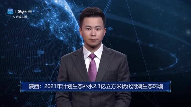 AI合成主播丨陕西:2021年计划生态补水2.3亿立方米优化河湖生态环境