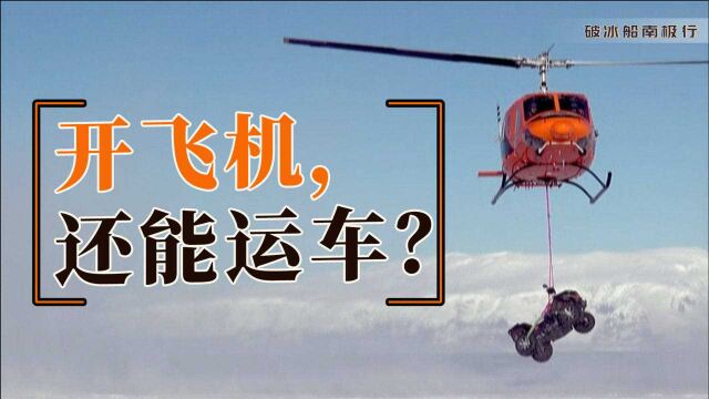 在南极建立气象站,开着直升机寻找建站点