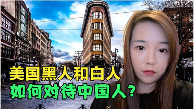 美国黑人和白人谁对中国人更友好?华侨亲身经历,听完颠覆三观