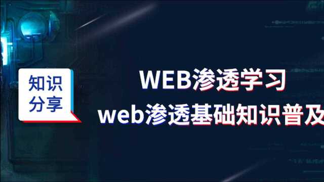 web渗透基础知识普及.