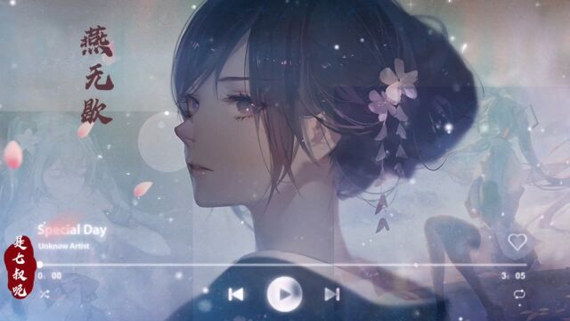 歌曲『燕无歇』抖音火爆来袭,破亿神曲