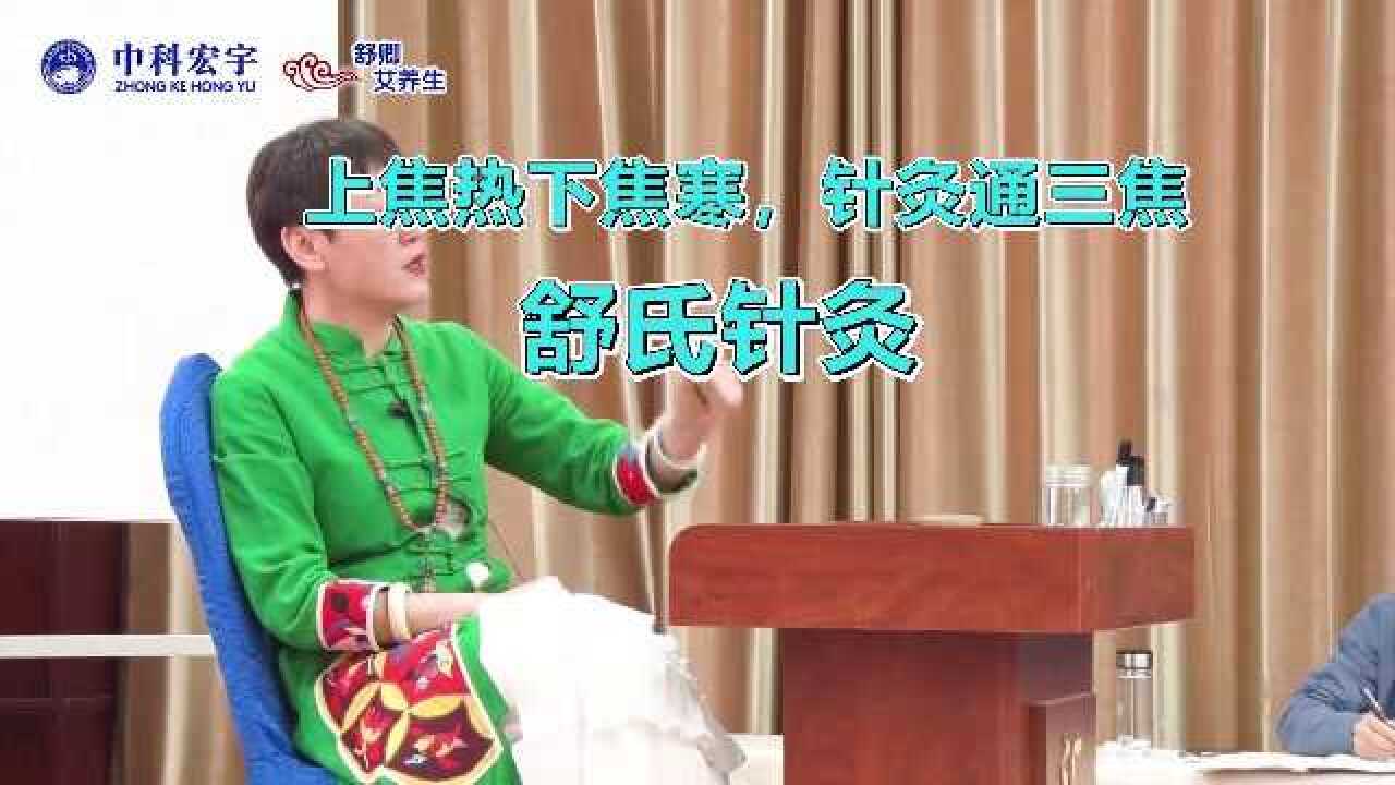 舒卿:上焦热下焦寒,中医针灸通三焦之理论!