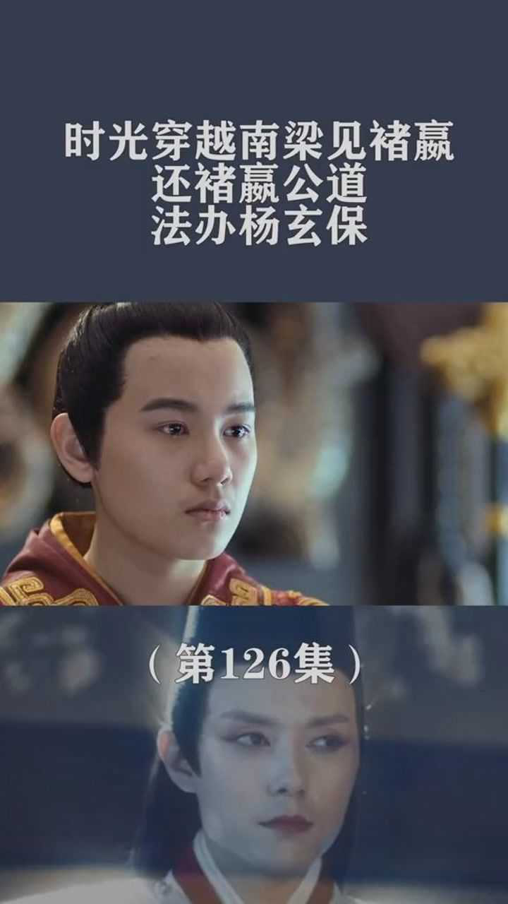 时光穿越南梁只为还褚嬴一个公道法办杨玄保棋魂番外篇