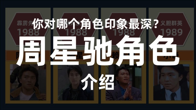 周星驰出道以来最全电影角色盘点!你印象最深的是哪个角色?