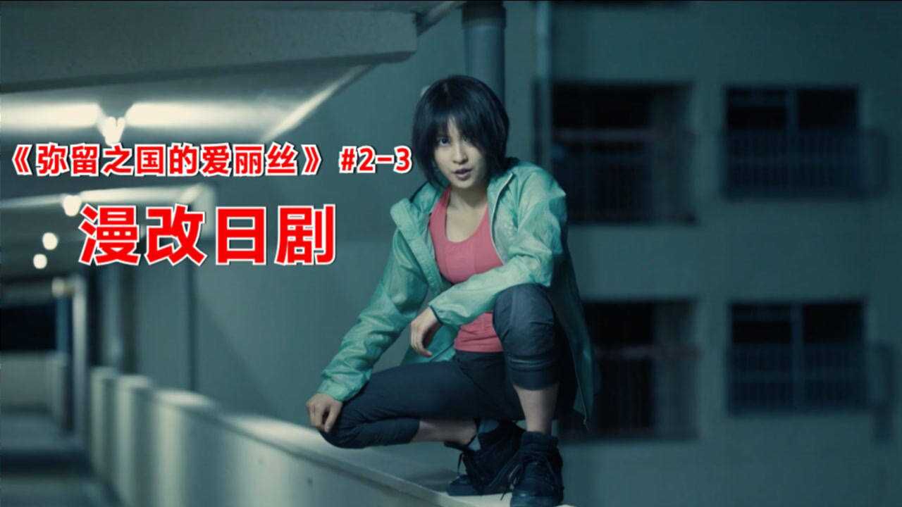 日剧弥留之国的爱丽丝2柚叶小姐姐可以在游戏中飞檐走壁行动自如