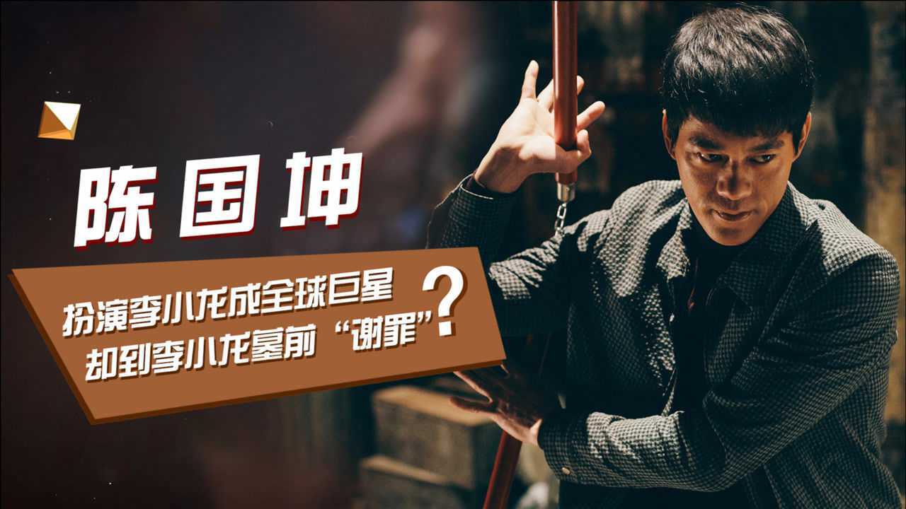 "斧头帮"陈国坤:被周星驰推上国际巨星宝座,却到李小龙墓前痛哭"谢罪"