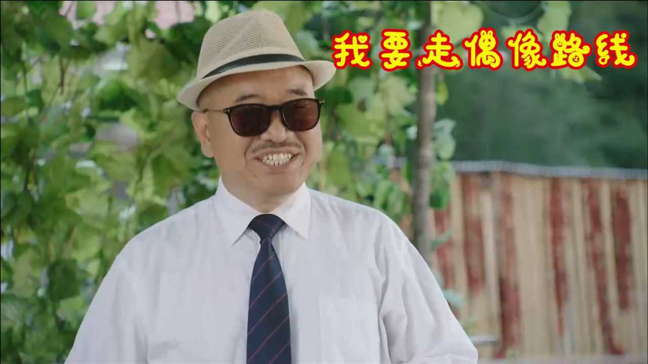 乡村爱情装时尚场面刘能开会戴墨镜拿蒲扇我要走偶像路线