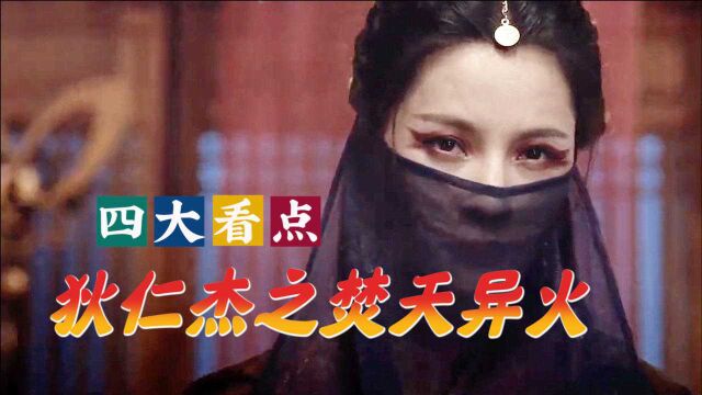 《狄仁杰之焚天异火》四大看点:狄公被针对,女魃现真容