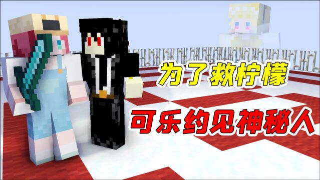 MC收容录S25:可乐收到神秘人来信,为救柠檬竟决定单独赴约!