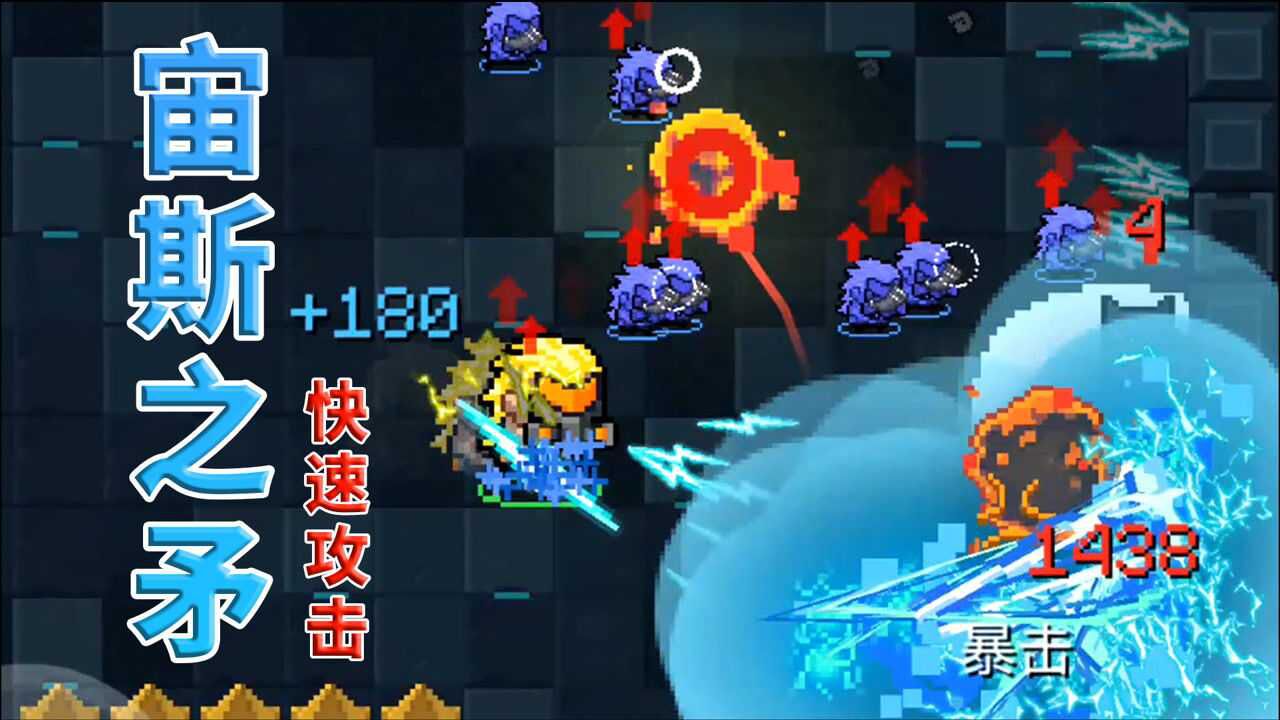元气骑士宙斯之矛用电矛淹没敌人