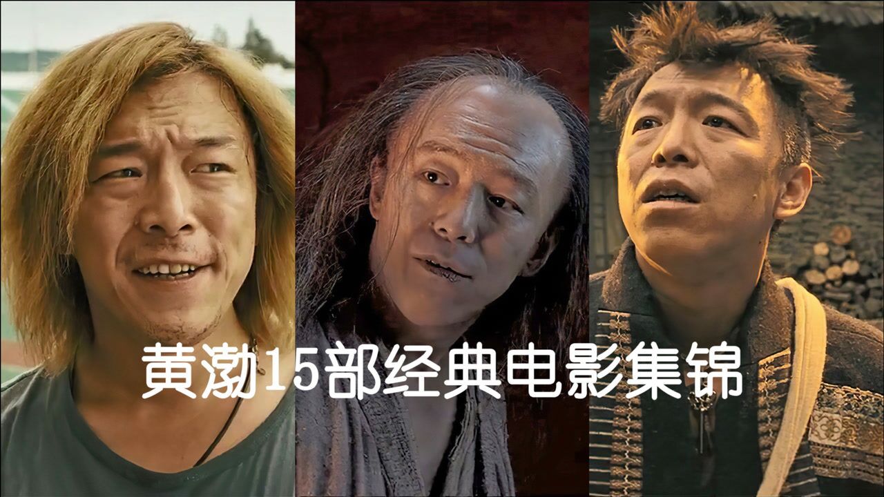 黄渤15部经典电影集锦,你看过哪些?最中意哪一部?_高清1080P在线观看平台_腾讯视频
