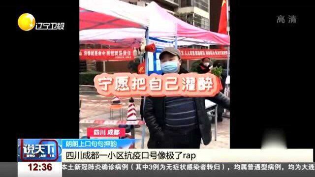 四川成都一小区抗疫口号像极了rap