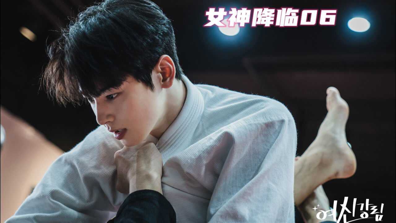 第6集06韩剧女神降临车银优