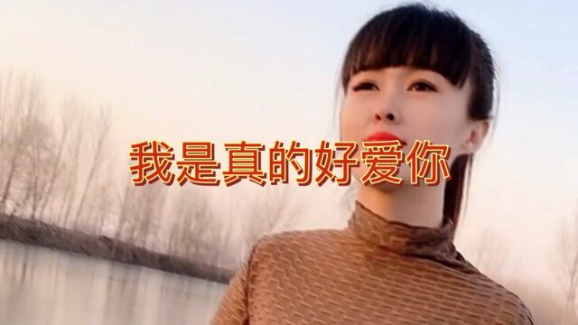 一首《我是真的好爱你》,词曲入心,越听越喜欢听!