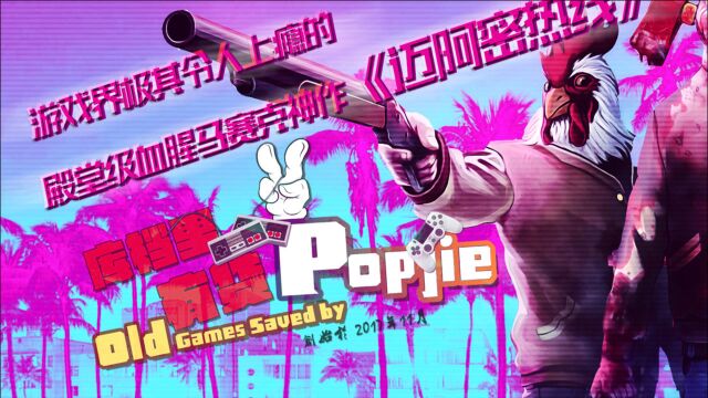 Popjie——令人上瘾的殿堂级马赛克游戏神作《迈阿密热线》 第十七期