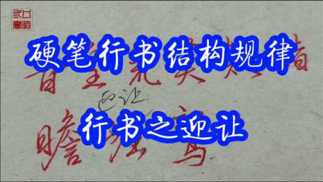 如何理解“迎让”?互让、穿插、伸缩,掌握这5点,字越写越漂亮