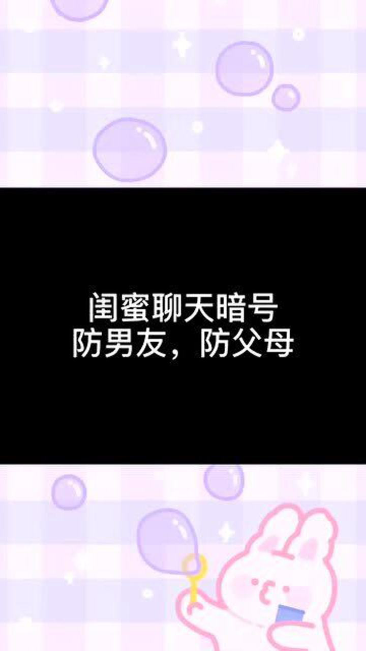 闺蜜之间的聊天暗号你学会了吗