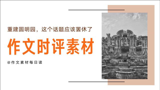 【作文素材配音】重建圆明园,这个话题应该罢休了